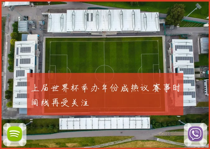 上届世界杯举办年份成热议 赛事时间线再受关注