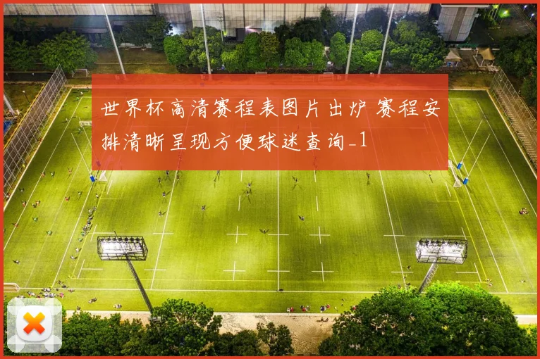 世界杯高清赛程表图片出炉 赛程安排清晰呈现方便球迷查询_1