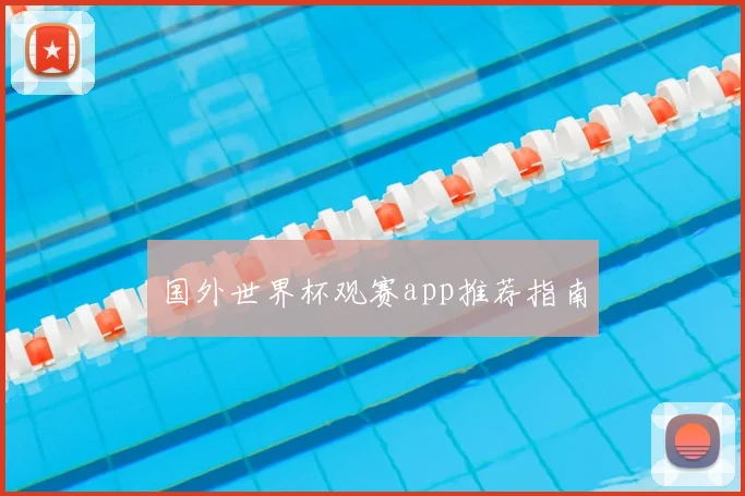 国外世界杯观赛app推荐指南