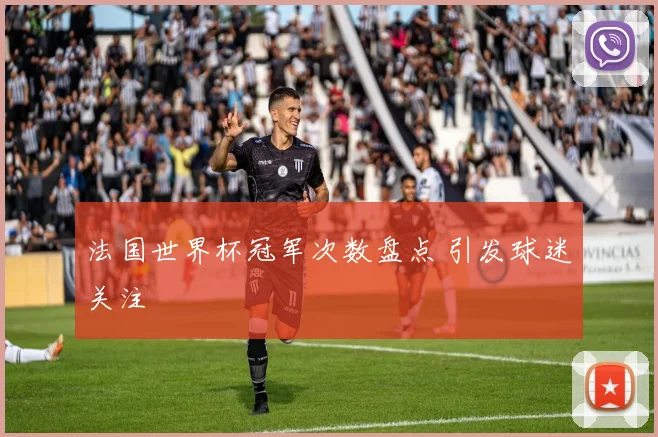 法国世界杯冠军次数盘点 引发球迷关注