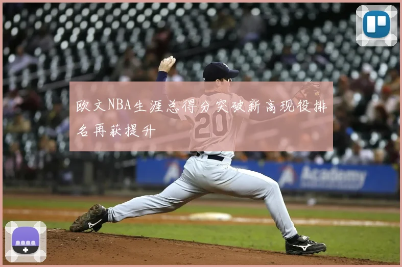 欧文NBA生涯总得分突破新高现役排名再获提升