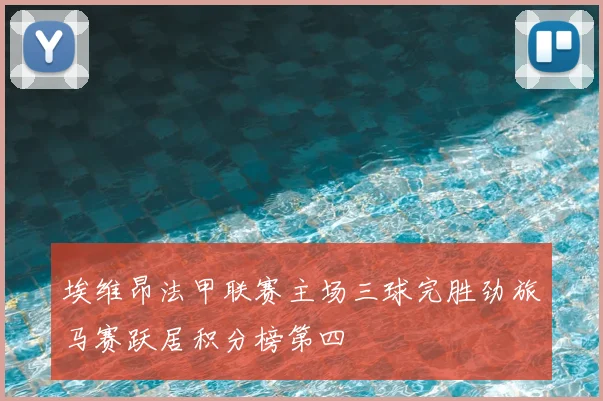 埃维昂法甲联赛主场三球完胜劲旅马赛跃居积分榜第四