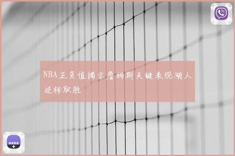 NBA正负值揭示詹姆斯关键表现湖人逆转取胜